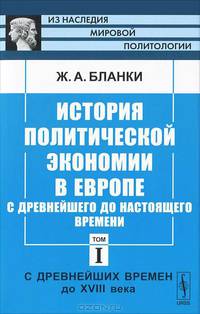 История политической экономии в Европе с древнейшего до настоящего времени. Том 1. С древнейших времен до XVIII века - 2 изд.