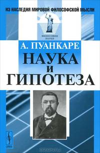 Наука и гипотеза. Пер. с фр.
