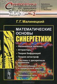 Математические основы синергетики. Хаос, структуры, вычислительный эксперимент. Выпуск №2
