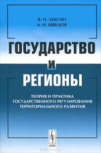 Государство и регионы. Теория и практика государственного регулирования территориального развития - 6 изд.