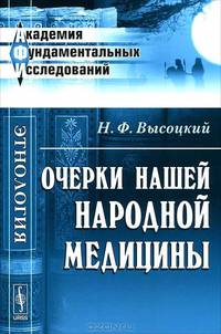 Очерки нашей народной медицины - 2 изд.