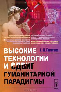 Высокие технологии и сдвиг гуманитарной парадигмы