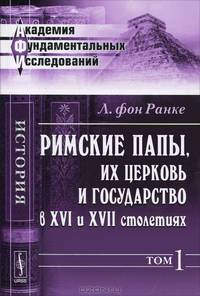 Римские папы, их церковь и государство в XVI и XVII столетиях. Том 1 - 2 изд.