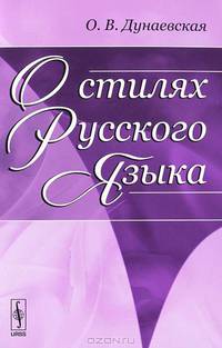 О стилях русского языка - 3 изд.