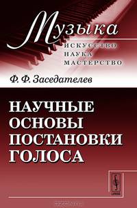 Научные основы постановки голоса - 5 изд.