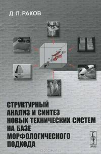 Структурный анализ и синтез новых технических систем на базе морфологического подхода