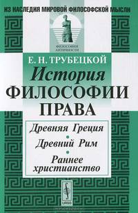 История философии права. Древняя Греция. Древний Рим. Раннее христианство - 2 изд.