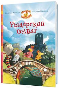 Рыцарский подвиг