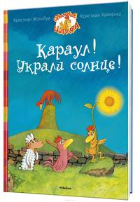 Караул! Украли солнце!