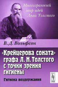"Крейцерова соната" графа Л.Н.Толстого с точки зрения гигиены. Гигиена воздержания - 2 изд.