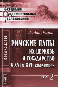 Римские папы, их церковь и государство в XVI и XVII столетиях. Том 2 - 2 изд.