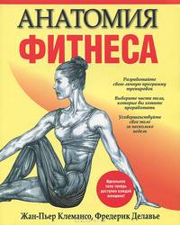 Анатомия фитнеса
