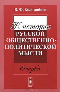 К истории русской общественно-политической мысли. Очерки
