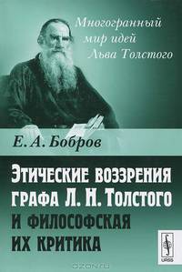 Этические воззрения графа Л.Н.Толстого и философская их критика - 2 изд.