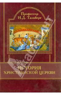 История Христианской Церкви