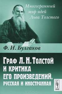 Граф Л.Н. Толстой и критика его произведений, русская и иностранная - 3 изд.