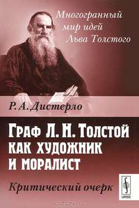 Граф Л.Н. Толстой как художник и моралист. Критический очерк - 2 изд.