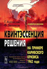 Квинтэссенция решения. На примере Карибского кризиса 1962 года