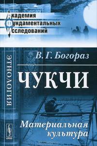 Чукчи. Материальная культура - 3 изд.