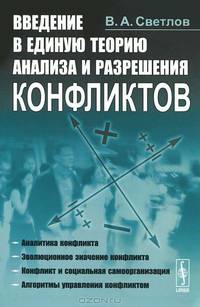 Введение в единую теорию анализа и разрешения конфликтов. 2-е изд