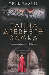 Тайна древнего замка