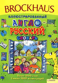 Brockhaus. Иллюстрированный англо-русский словарь