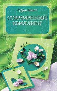 Современный квиллинг