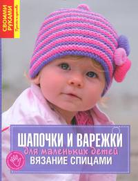 Шапочки и варежки для маленьких детей. Вязание спицами