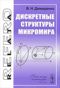 Дискретные структуры микромира