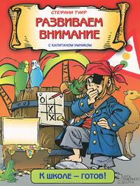 Развиваем внимание с капитаном Умником