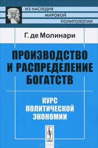 Производство и распределение богатств. Курс политической экономии - 2 изд.