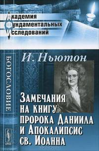 Замечания на книгу пророка Даниила и Апокалипсис св. Иоанна - 2 изд.