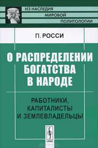О распределении богатства в народе. Работники, капиталисты и землевладельцы - 2 изд.