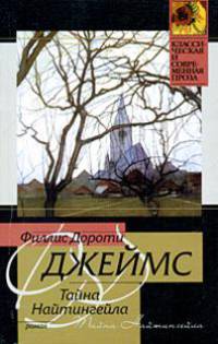 Тайна Найтингейла: Роман / Пер. с англ. Янковской О.А. - (Классическая и современная проза)