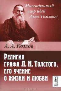 Религия графа Л.Н.Толстого, его учение о жизни и любви - 3 изд.