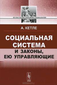 Социальная система и законы, ею управляющие. Пер. с фр.