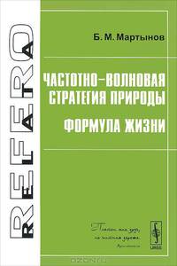 Частотно-волновая стратегия природы. Формула жизни