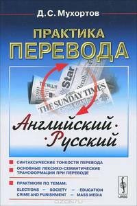 Практика перевода: английский - русский: Учебное пособие по теории и практике перевода. 4-е изд