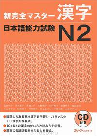 New Kanzen Master Kanji: Comprehension Japanese Language Proficiency Test №2 (+ 2 CD-ROM)