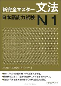 New Kanzen Master: Grammar Japanese Language Proficiency Test №1