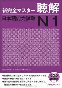Shin Kanzen Master: Chokai Listening JLPT: Japan Language Proficiency Test №1 (+ 2 CD-ROM)