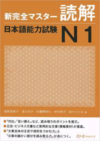 Shin Kanzen Master: Reading Dokkai JLPT: Japan Language Proficiency Test №1