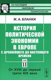 История политической экономии в Европе с древнейшего до настоящего времени. Том 2. От XVIII до первой трети XIX века - 2 изд.