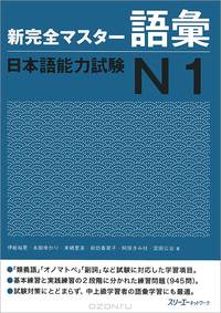Shin Kanzen Master: Vocabulary Goi JLPT: Japan Language Proficiency Test №1