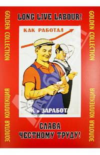 Слава честному труду! Золотая коллекция