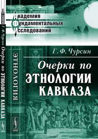 Очерки по этнологии Кавказа - 2 изд.
