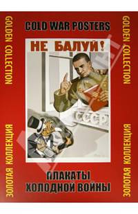 Плакаты холодной войны. Золотая коллекция