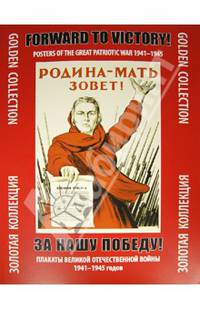 За нашу победу! Плакаты Отечественной войны 1941 - 1945 годов
