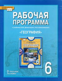 Рабочая программа к учебнику Е.М, Догомацких и др. "География. Физическая география". 6 класс. ФГОС