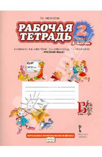 Русский язык. 2 класс. В 2 частях. Часть 1. Рабочая тетрадь. К учебнику Л. В. Кибиревой, О. А. Клейнфельд, Г. И. Мелиховой